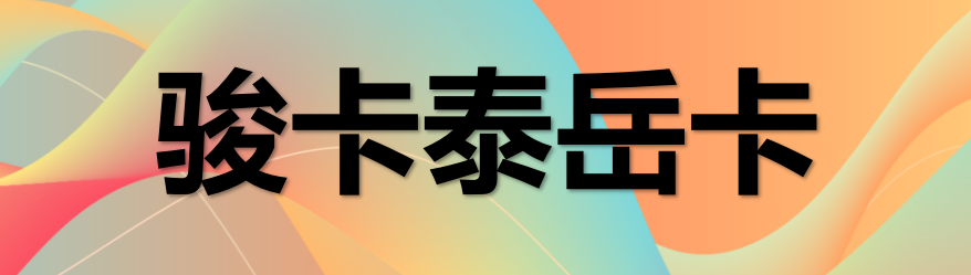 &nbsp;骏卡泰岳卡